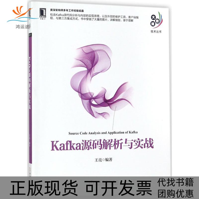 【正版书包邮】Kafka源码解析与实战王亮机械工业出版社