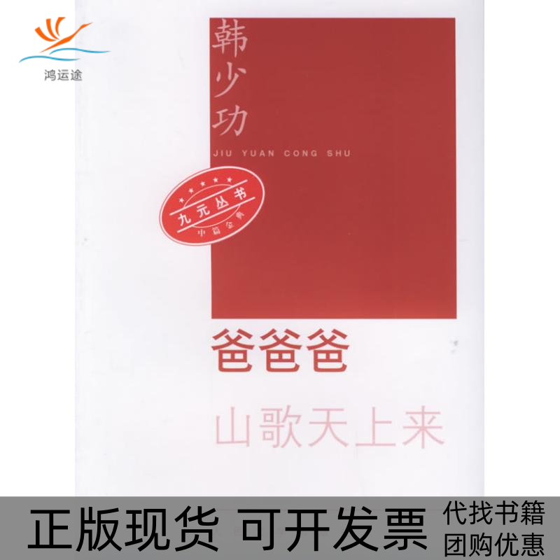 【正版书包邮】爸爸爸九元丛书韩少功人民文学出版社