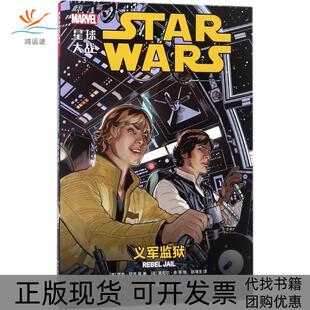 【正版书包邮】ZZ星球大战3义军监狱美贾森阿龙菲贾森阿龙莱尼尔余赵璞玉四川美术出版社