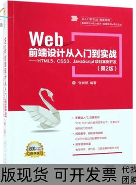 【正版书包邮】WEB前端设计从入门到实战HTML5CSS3JACRIPT项目案例开发第2版张树明张树明清华大学出版社