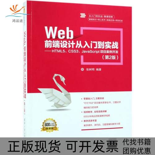 【正版书包邮】WEB前端设计从入门到实战HTML5CSS3JACRIPT项目案例开发第2版张树明张树明清华大学出版社