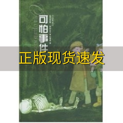 【正版书包邮】可怕事件阿列克辛陆肇明译林出版社