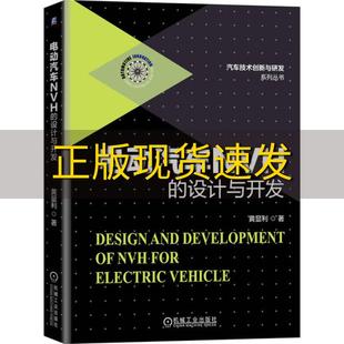 电动汽车NVH 包邮 书 设计与开发黄显利机械工业出版 正版 社