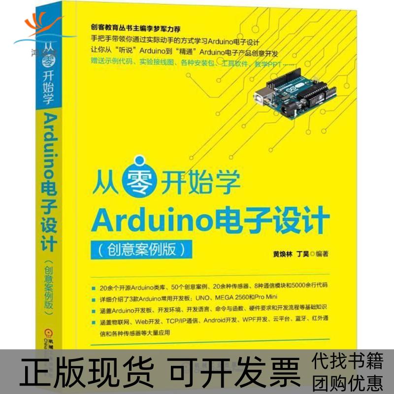 【正版书包邮】从零开始学Arduino电子设计创意案例版黄焕林机械工业出版社