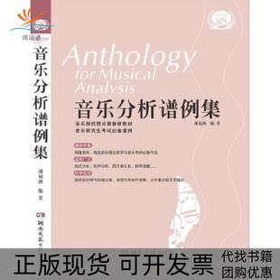 正版 编著湖南文艺出版 书 音乐分析谱例集谢福源 社 包邮