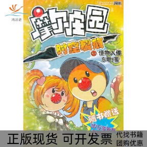 【正版书包邮】摩尔庄园时空裂痕2怪物入侵东琪江苏美术出版社
