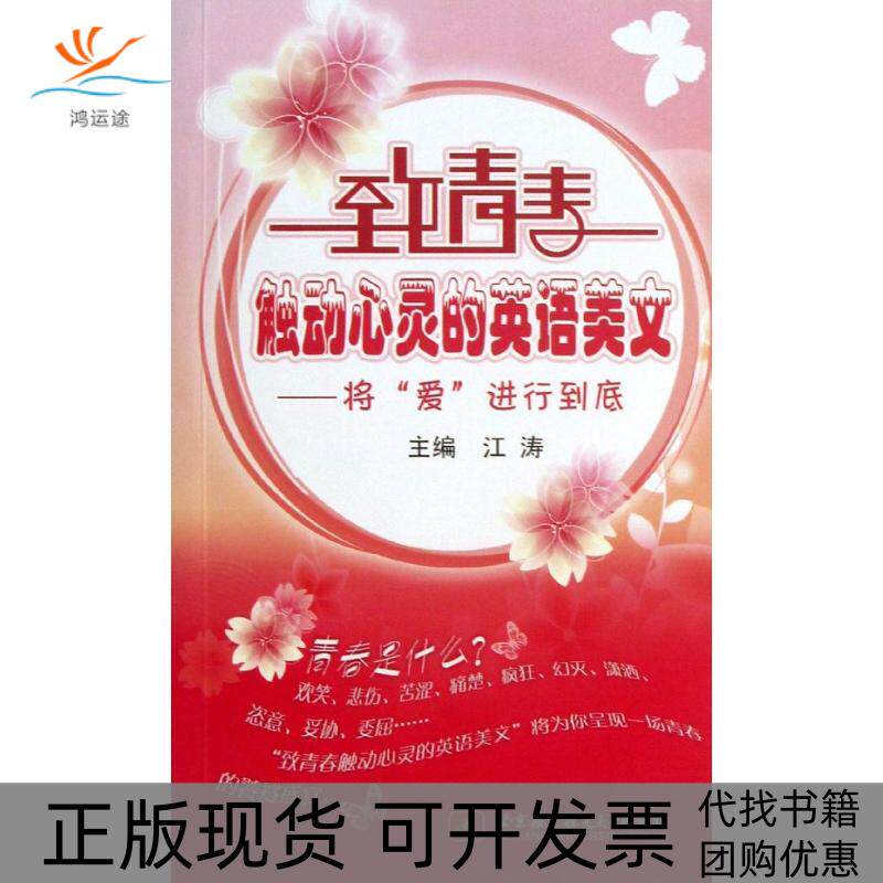 【正版书包邮】将爱进行到时底内附光盘1张致青春触动心灵的英语美文江涛北京航空航天大学出版社