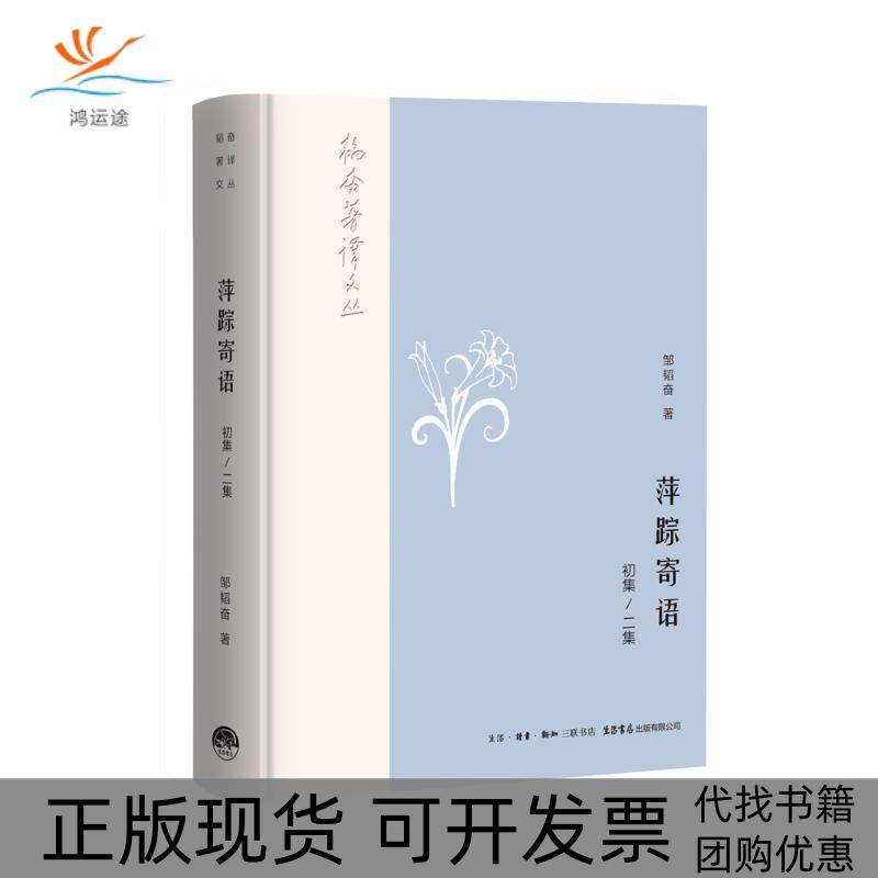 【正版书包邮】萍踪寄语1集2集邹韬奋生活书店出版有限公司
