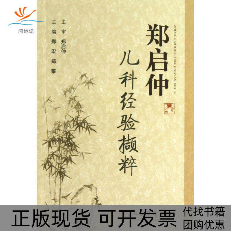 【正版书包邮】郑启仲儿科经验撷粹郑攀郑宏人民军医出版社