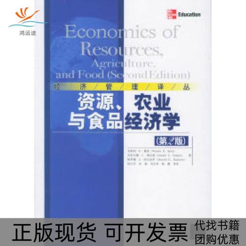 【正版书包邮】资源农业与食品经济学第二版经济管理译丛塞茨田志宏中国人民大学出版社
