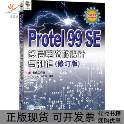 【正版书包邮】Protel99SE多层电路板设计与制作修订版老虎工作室赵景波向先波人民邮电出版社