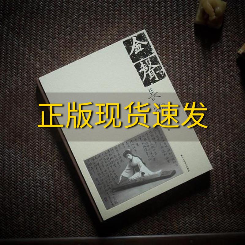 【正版书包邮】金声长物王金声浙江人民美术出版社