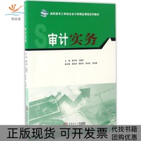 【正版書包郵】審計實務(wù)子王媚莎華南理工大學(xué)出版社