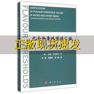 费 社 化合物香味阈值汇编原书第二版 书 免邮 正版 里奥范海默特刘强科学出版