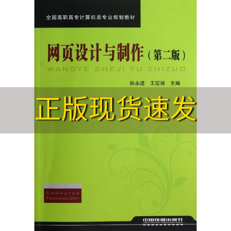 【正版书包邮】全国高职高专计算机类专业规划教材网页设计与制作第2版孙永道王征强中国铁道出版社 书籍/杂志/报纸 大学教材 原图主图