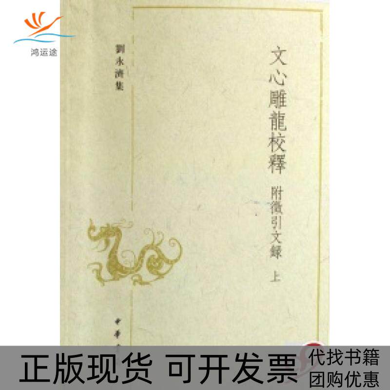 【正版书包邮】文心雕龙校释(附徵引文录上下)/刘永济集刘永济中华书局出版社