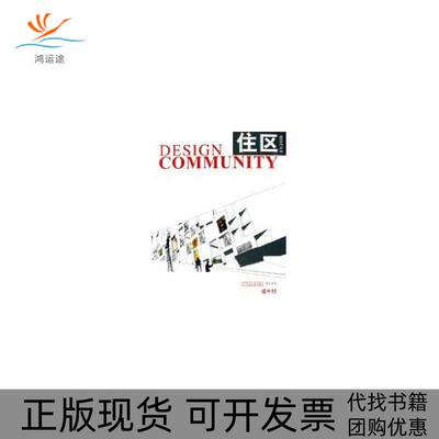 【正版书包邮】住区20061胡绍学中国建筑工业出版社