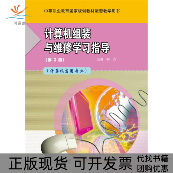 【正版书包邮】计算机组装与维修指导第3版计算机应用专业柳青高等教育出版社,书籍/杂志/报纸,计算机理论和方法（新）,淘宝优惠券,粉丝福利购,淘宝优惠卷