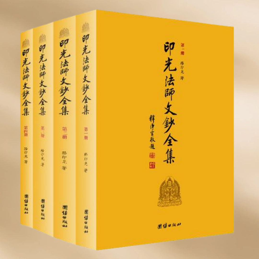 正版现货 印光法师文钞第四册 释印光 团结出版社 9787512610439