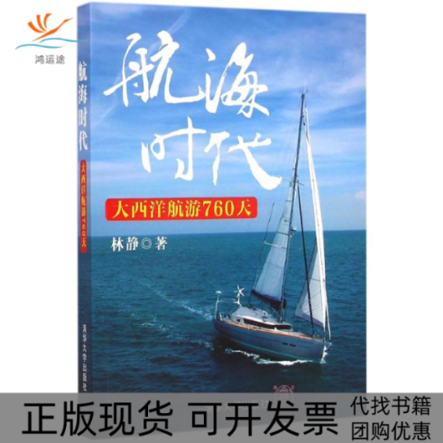 【正版书包邮】航海时代林静清华大学出版社