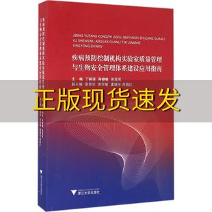 正版 书 免邮 社 费 疾病预防控制机构实验室质量管理与生物安全管理体系建设应用指南丁钢强蒋健敏张双凤浙江大学出版