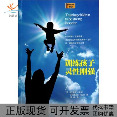 【正版书包邮】训练孩子灵刚强希奇满我家迈克尔珀尔张沁陕西师范大学出版社