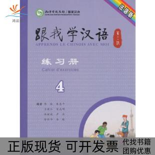 【正版书包邮】跟我学汉语练习册第二版第4册法语版陈绂朱志平王若江宋志明杨丽姣等编人民教育出版社