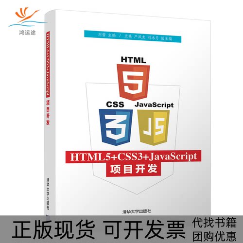 【正版书包邮】HTML5CSS3JACRIPT项目开发刘蕾刘蕾兰艳严凤龙刘冰月清华大学出版社