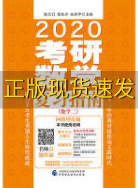 【正版书包邮】2020考研数学复习指南数学二陈文灯黄先开朱庆宇中国财政经济出版社