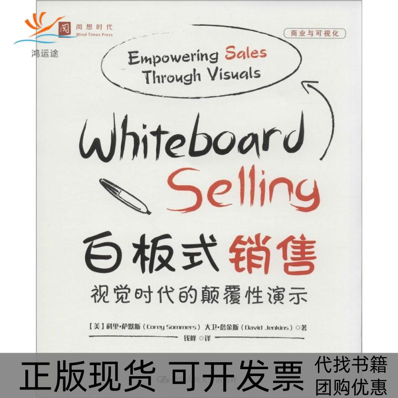 【正版书包邮】白板式销售视觉时代的颠覆演示Corey中国人民大学出版社