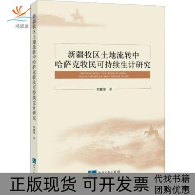 【正版书包邮】新疆牧区土地流转中哈萨克牧民可持续生计研究刘鑫渝知识产权出版社