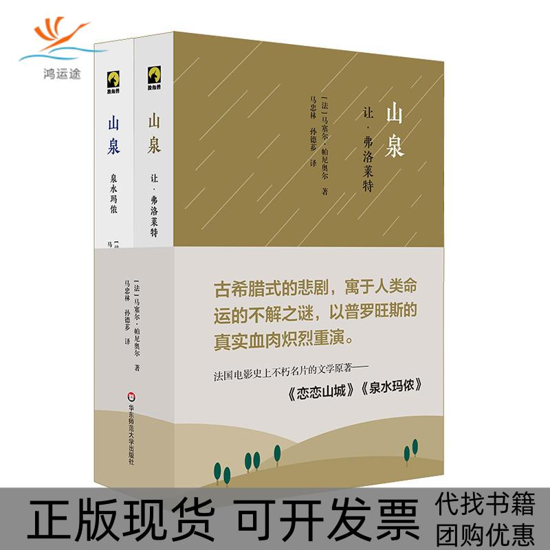 【正版书包邮】山泉马赛尔帕尼奥尔华东师范大学出版社有限公司
