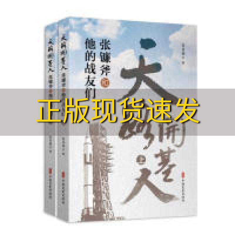 【正版书包邮】天路开基人张镰斧和他的战友们上下册张谷林中国文史出版社