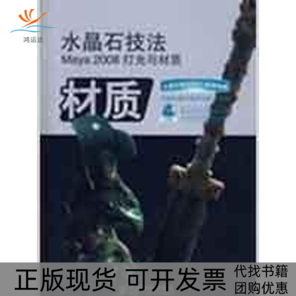 【正版书包邮】水晶石技法MAYA2008灯光与材质附3张光盘水晶石数字教育学院人民邮电出版社