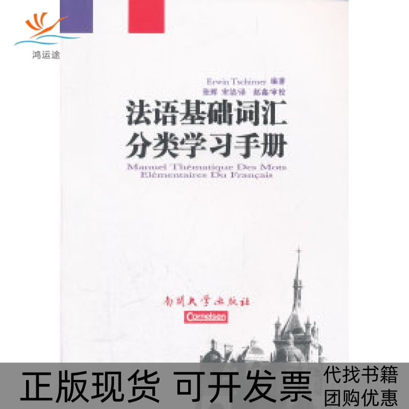 【正版书包邮】法语基础词汇分类学习手册切尔纳ErwinTschirner张辉宋洁赵鑫注南开大学出版社