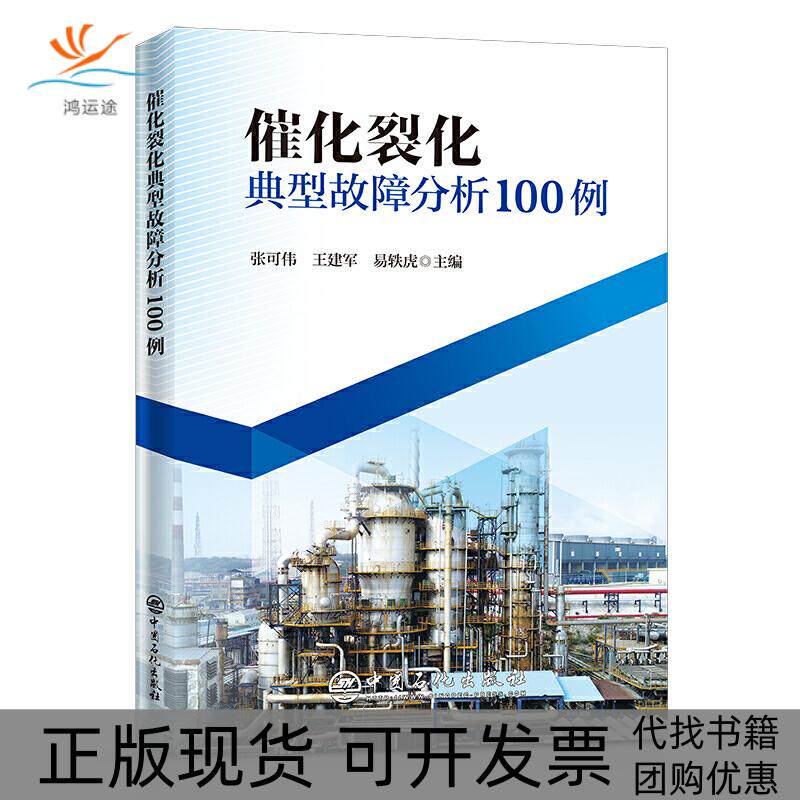 【正版书包邮】催化裂化典型故障分析100例张可伟王建军易轶虎中国石化出版社