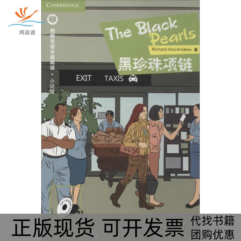 【正版书包邮】黑珍珠项链Richard北京语言大学出版社