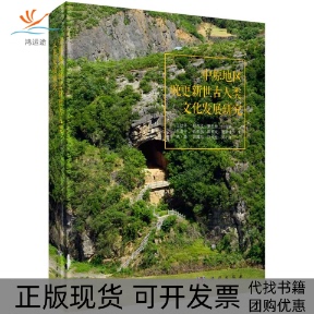 【正版新书】中原地区晚更新世古人类文化发展研究王幼平科学出版社