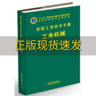 【正版书包邮】工务机械中国铁路总公司运输局工务部中国铁道出版社