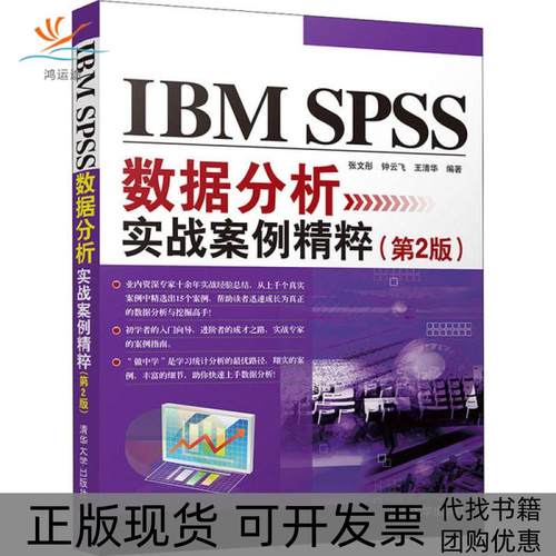 【正版书包邮】IBMSPSS数据分析实战案例精粹第2版张文彤清华大学出版社