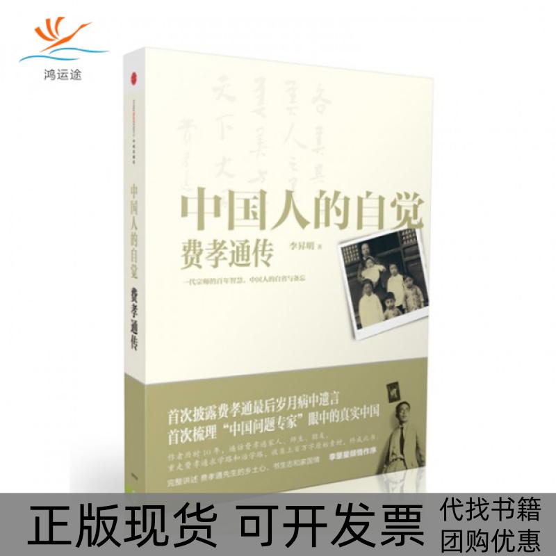【正版书包邮】中国人的自觉(费孝通传)李昇明中信