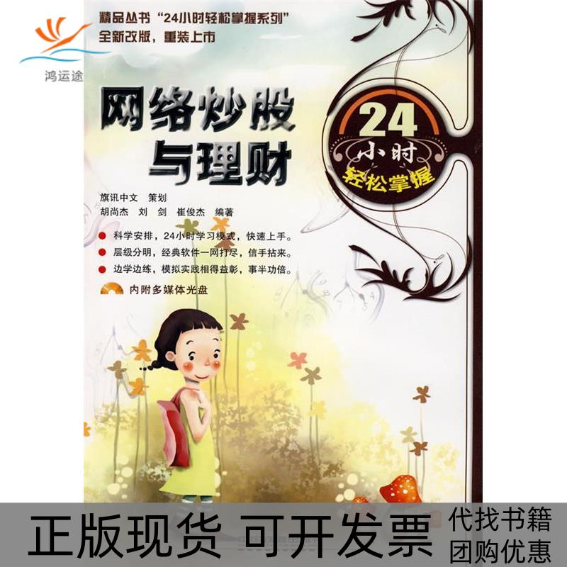 【正版邮】络与理财24小时轻松掌握附盘24小时轻松掌握系列内赠光盘一张胡尚杰刘剑崔俊杰中国铁道出版社