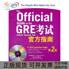 【正版书包邮】GRE官方指南(附光盘第2版)美国教育服务中心群言