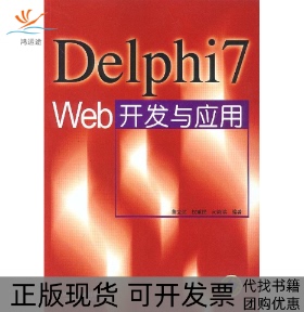 【正版书包邮】Delphi7Web开发与应用董立达权重民问鸿滨机械工业出版社