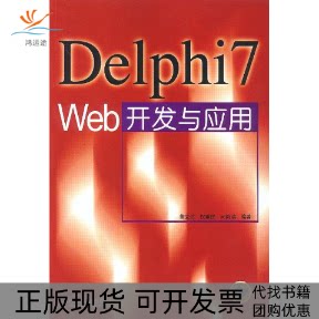 【正版书包邮】Delphi7Web开发与应用董立达权重民问鸿滨机械工业出版社