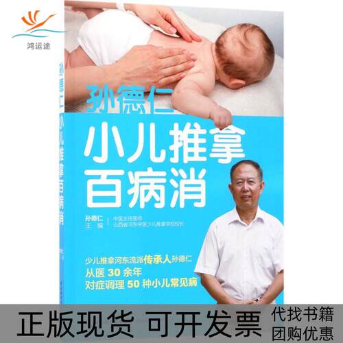【正版书包邮】孙德仁小儿推拿百病消孙德仁中国轻工业出版社