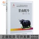 甘南牦牛梁春年阎萍中国农业出版 包邮 书 社 正版