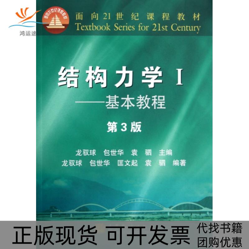 【正版书包邮】结构力学附光盘Ⅰ基本教程第3版面向21世纪课程教材包世华高等教育出版社
