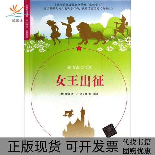 【正版书包邮】女王出征中文导读英文原版鲍姆清华大学出版社