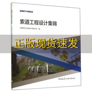 【正版书包邮】索道工程设计集锦中国恩菲工程技术有限公司中国建筑工业出版社
